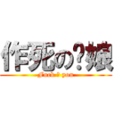 作死の厅娘 (Fuck ♂ you)