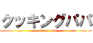 クッキングパパ (cooking papa)