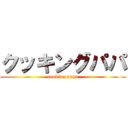 クッキングパパ (cooking papa)