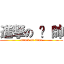 進撃の 憨 帥 (attack on titan)