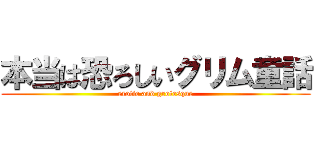 本当は恐ろしいグリム童話 (erotic and grotesque)