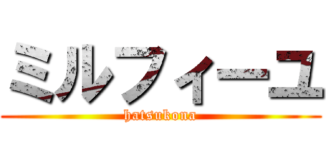 ミルフィーユ (hatsukona)