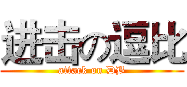 进击の逗比 (attack on DB)