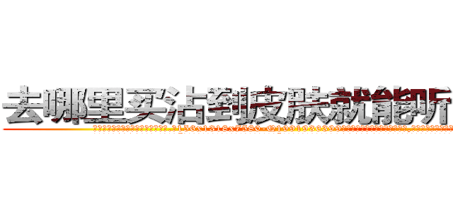 去哪里买沾到皮肤就能听话的药 (去哪里买沾到皮肤就能听话的药【电.话156x1318x7580-Q1991936399鑫宏药业】我们做的是长期生意,靠的是老客户长期支持
参考消息网2月20日报道 韩媒称，“剩女多、离婚率高的城市，房价一定会上涨。”这是中国经济学家金岩石2016年12月参加在上海举行的房地产相关论坛时说的话。
)