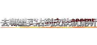 去哪里买沾到皮肤就能听话的药 (去哪里买沾到皮肤就能听话的药【电.话156x1318x7580-Q1991936399鑫宏药业】我们做的是长期生意,靠的是老客户长期支持
参考消息网2月20日报道 韩媒称，“剩女多、离婚率高的城市，房价一定会上涨。”这是中国经济学家金岩石2016年12月参加在上海举行的房地产相关论坛时说的话。
)