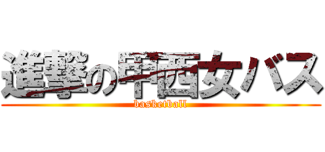 進撃の甲西女バス (basketball)