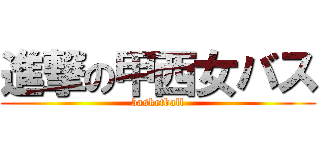 進撃の甲西女バス (basketball)