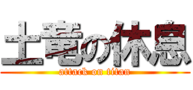 土竜の休息 (attack on titan)