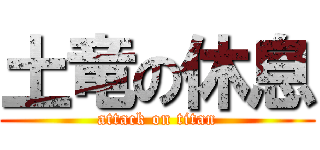 土竜の休息 (attack on titan)