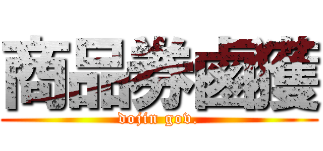 商品券鹵獲 (dojin gov.)