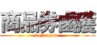 商品券鹵獲 (dojin gov.)