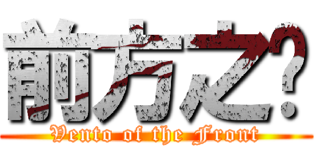 前方之风 (Vento of the Front)