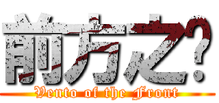 前方之风 (Vento of the Front)