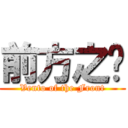 前方之风 (Vento of the Front)