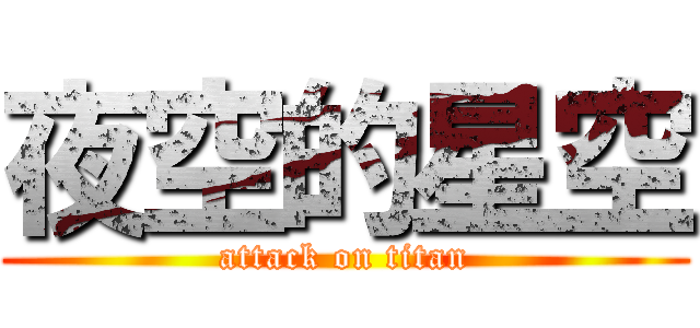 夜空的星空 (attack on titan)