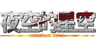 夜空的星空 (attack on titan)