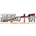 進撃の十枡 (attack on Tomas)