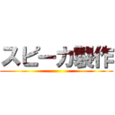 スピーカ製作 ()