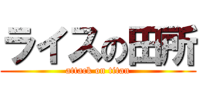 ライスの田所 (attack on titan)