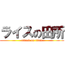 ライスの田所 (attack on titan)