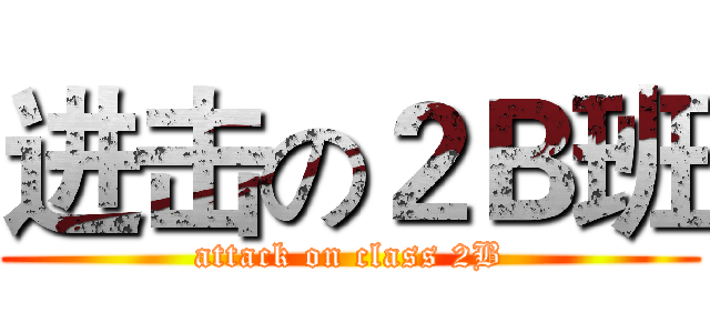 进击の２Ｂ班 (attack on class 2B)