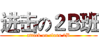 进击の２Ｂ班 (attack on class 2B)