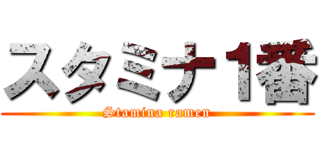 スタミナ１番 (Stamina ramen)