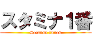 スタミナ１番 (Stamina ramen)