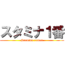 スタミナ１番 (Stamina ramen)