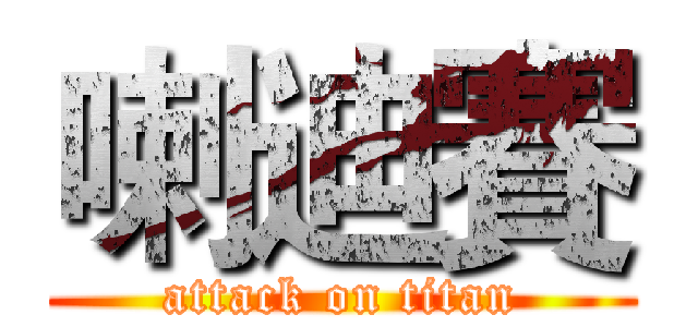 喇迪賽 (attack on titan)