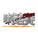 喇迪賽 (attack on titan)