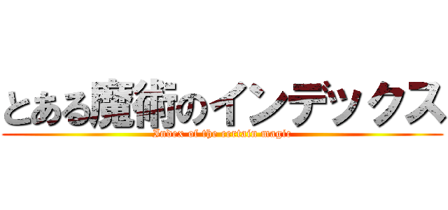 とある魔術のインデックス (Index of the certain magic)