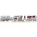 進撃の多重人格君 (attack on titan)