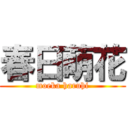 春日萌花 (moeka haruhi)