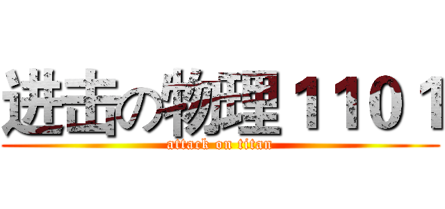 进击の物理１１０１ (attack on titan)