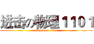 进击の物理１１０１ (attack on titan)