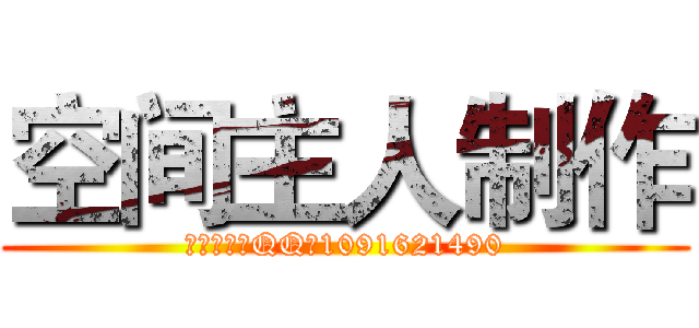 空间主人制作 (请勿盗图（QQ：1091621490)