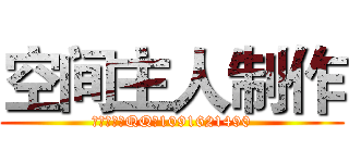 空间主人制作 (请勿盗图（QQ：1091621490)