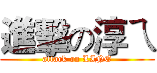 進擊の淳ㄟ (attack on LINE)
