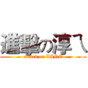 進擊の淳ㄟ (attack on LINE)