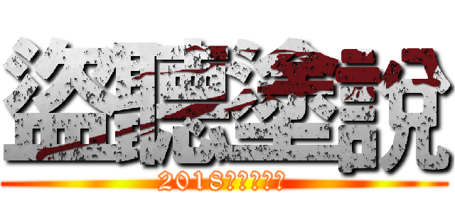 盜聽塗說 (2018馬偕聽語營)