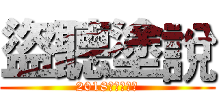 盜聽塗說 (2018馬偕聽語營)