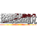 盜聽塗說 (2018馬偕聽語營)