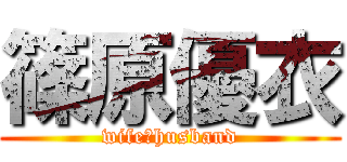 篠原優衣 (wife♡husband)