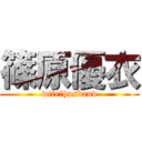 篠原優衣 (wife♡husband)