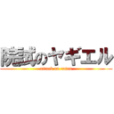 院試のヤギエル (attack on cotan)