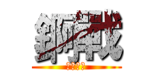 錒戰 (遊戲平台)