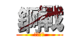 錒戰 (遊戲平台)