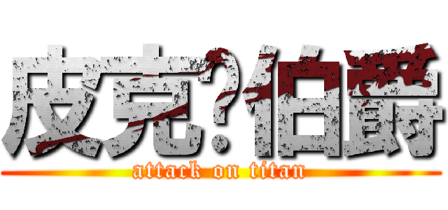 皮克鲁伯爵 (attack on titan)