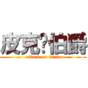 皮克鲁伯爵 (attack on titan)